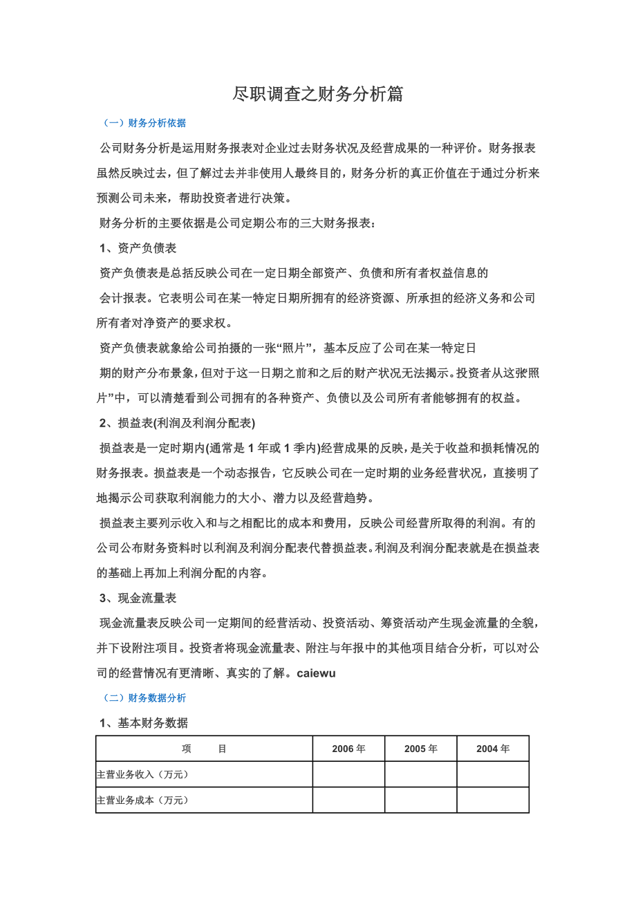 尽职调查之财务分析篇.doc_第2页