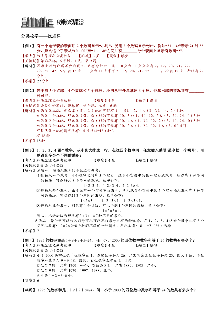 小学奥数--加法原理之分类枚举(二)--精选例题练习习题(含知识点拨).doc_第2页