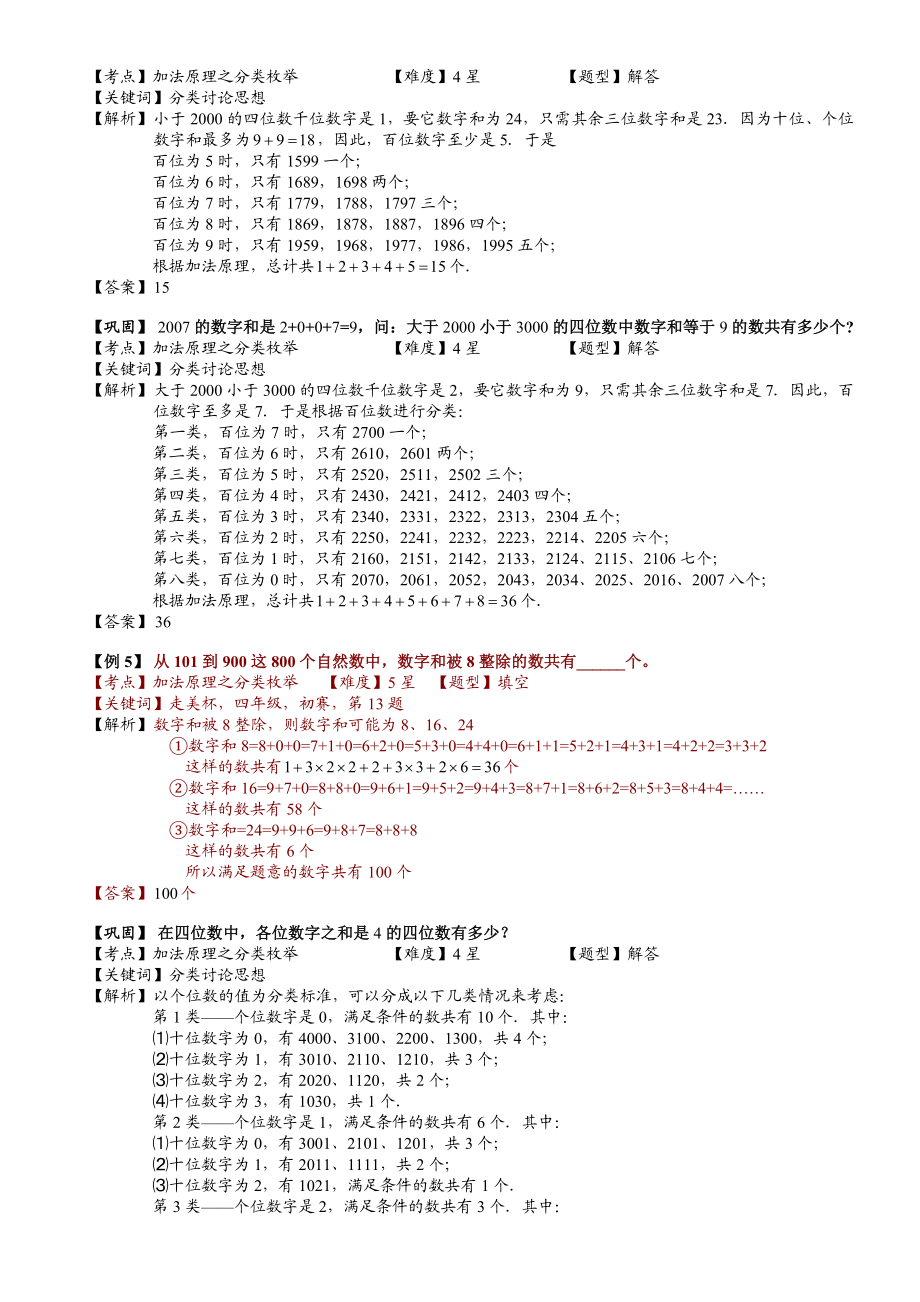 小学奥数--加法原理之分类枚举(二)--精选例题练习习题(含知识点拨).doc_第3页