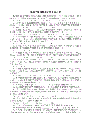 化学平衡常数和化学平衡计算练习题.doc