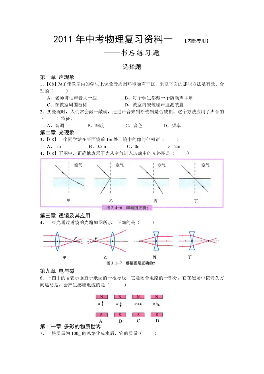 天津物理中考复习书后习题总结.doc_第1页