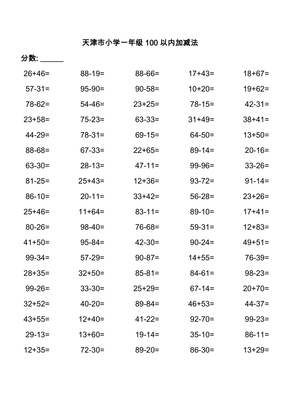 小学一年级100以内加减法练习题.doc_第1页