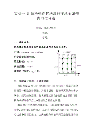 实验一用超松弛迭代法求解接地金属槽内电位分布.doc