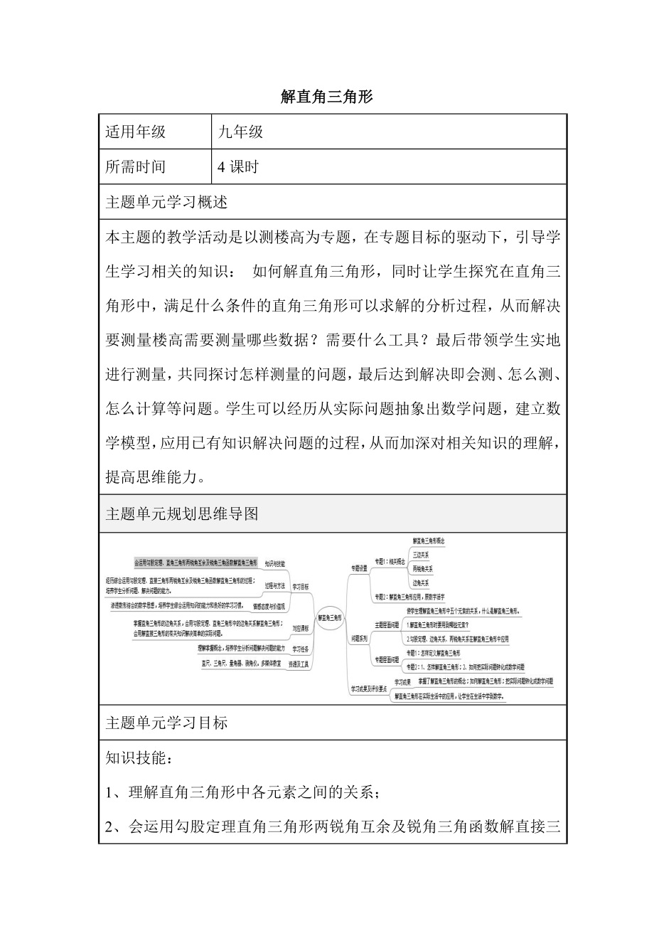 初中数学《解直角三角形》单元教学设计以及思维导图.doc_第1页