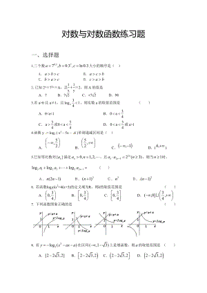 对数与对数函数练习题.doc