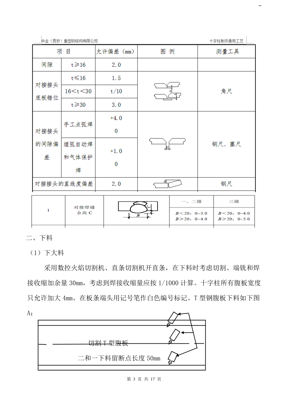 十字柱制作流程交底.doc_第3页