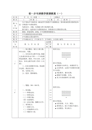 初一乒乓球教学授课教案.doc