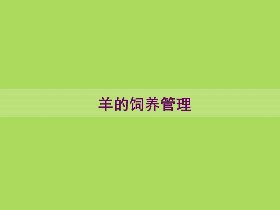 羊的生物学特性及品种.ppt_第1页