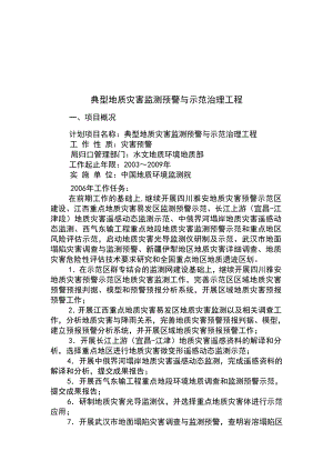 典型地质灾害监测预警及治理工程概述.doc