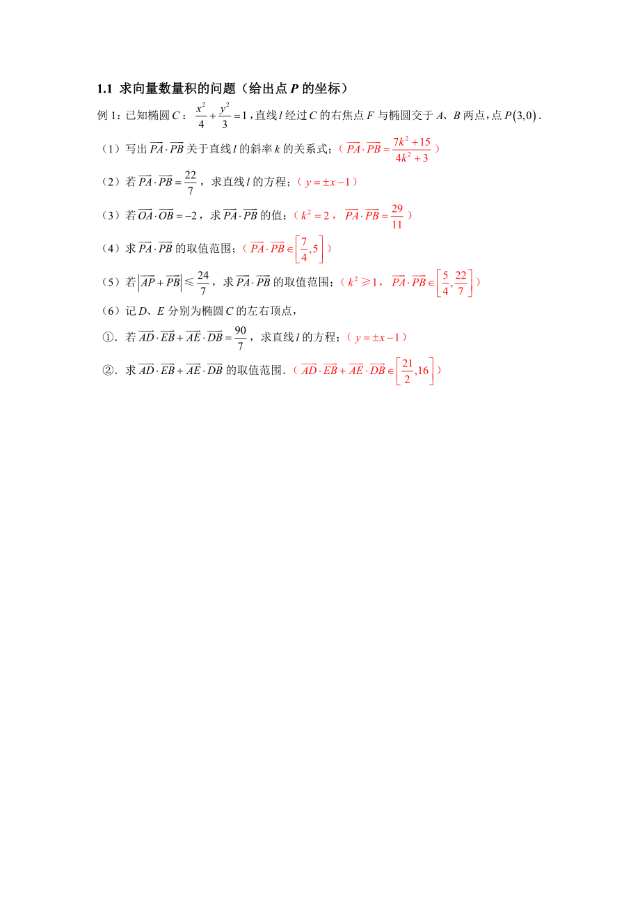 椭圆大题中的向量问题—基础篇.doc_第3页