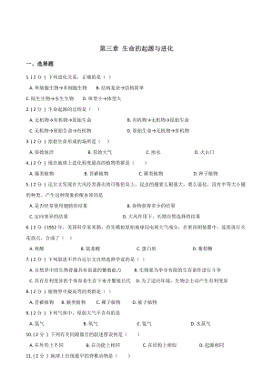 冀少版八年级下册生物-第六单元-第三章-生命的起源与进化-练习题(无答案).doc