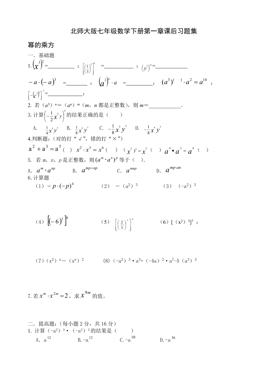 北师大版七年级数学下册第一章课后练习题集.doc_第1页