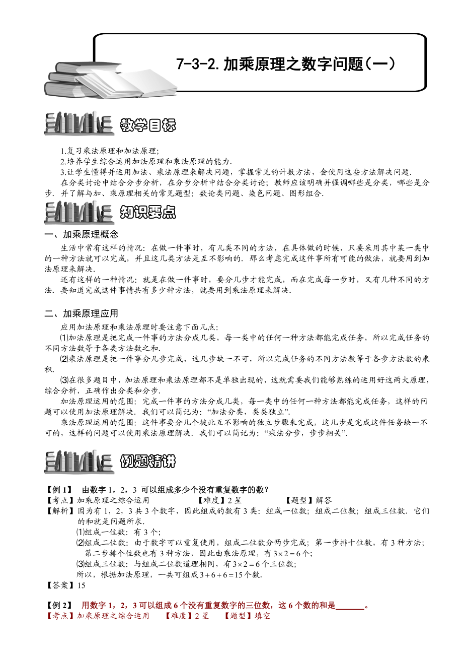 小学奥数--加乘原理之数字问题(一)--精选例题练习习题(含知识点拨).doc_第1页