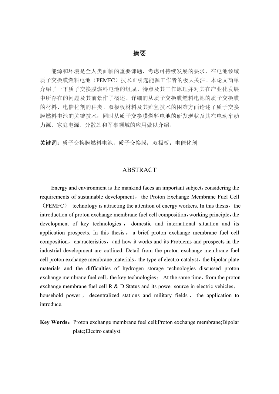 大学应用化工技术论文.doc_第2页