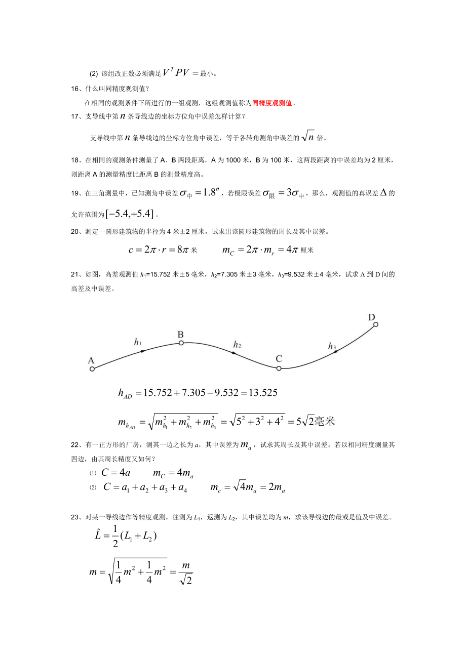 测量平差复习题(测绘工程)汇总.doc_第3页