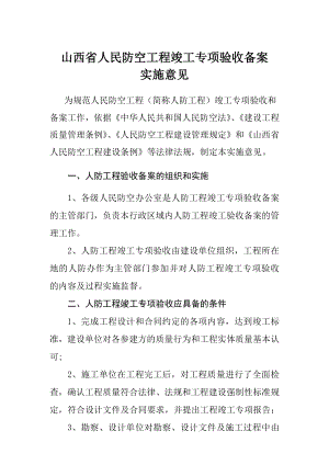 山西人民防空工程竣工专项验收备案.doc