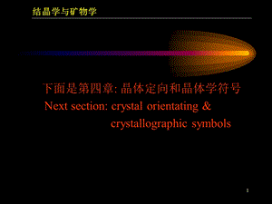 结晶学与矿物学晶体定向原则课件.ppt