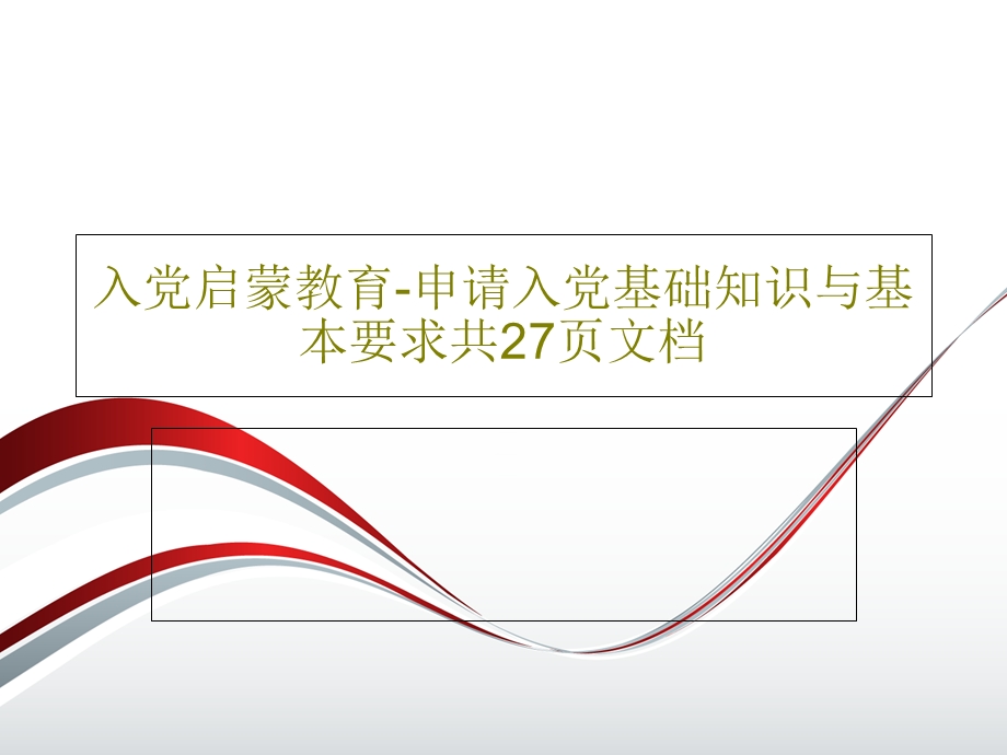 入党启蒙教育申请入党基础知识与基本要求课件.ppt_第1页