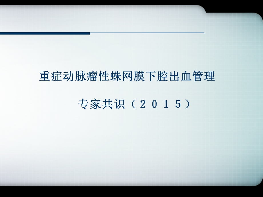 重症动脉瘤性蛛网膜下腔出血管理专家共识课件.pptx_第1页