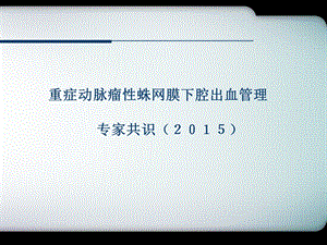 重症动脉瘤性蛛网膜下腔出血管理专家共识课件.pptx