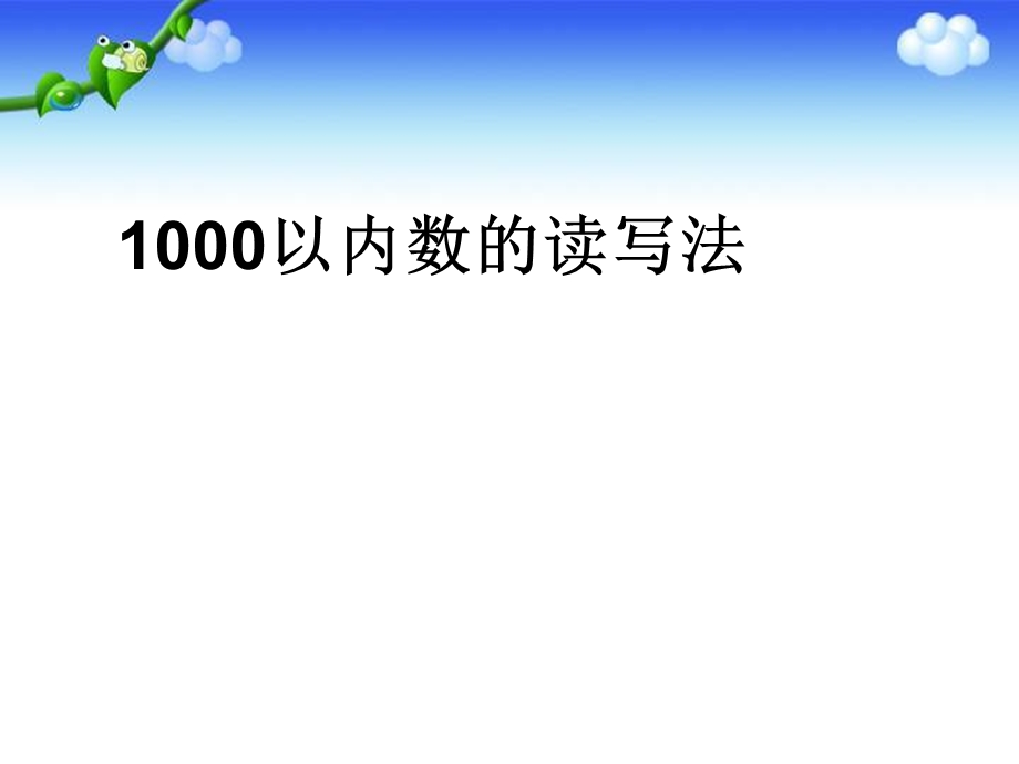 1000以内数的读写法课件.pptx_第1页