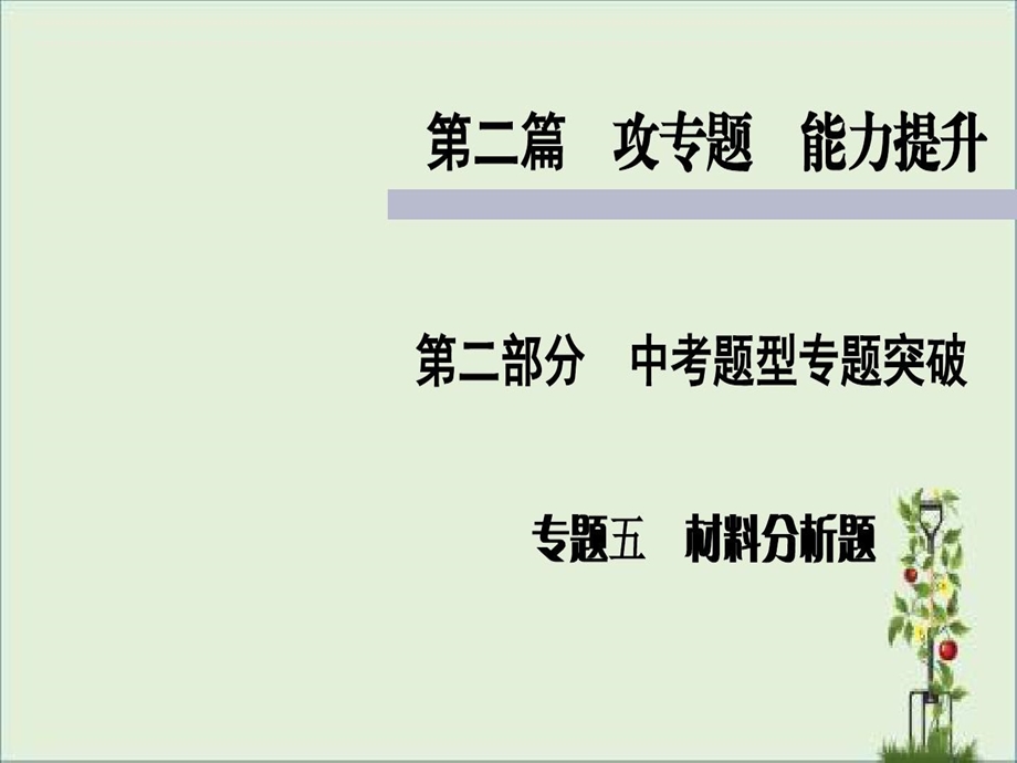 人教版初中生物中考复习中考题型专题突破材料分析题课件.ppt_第2页