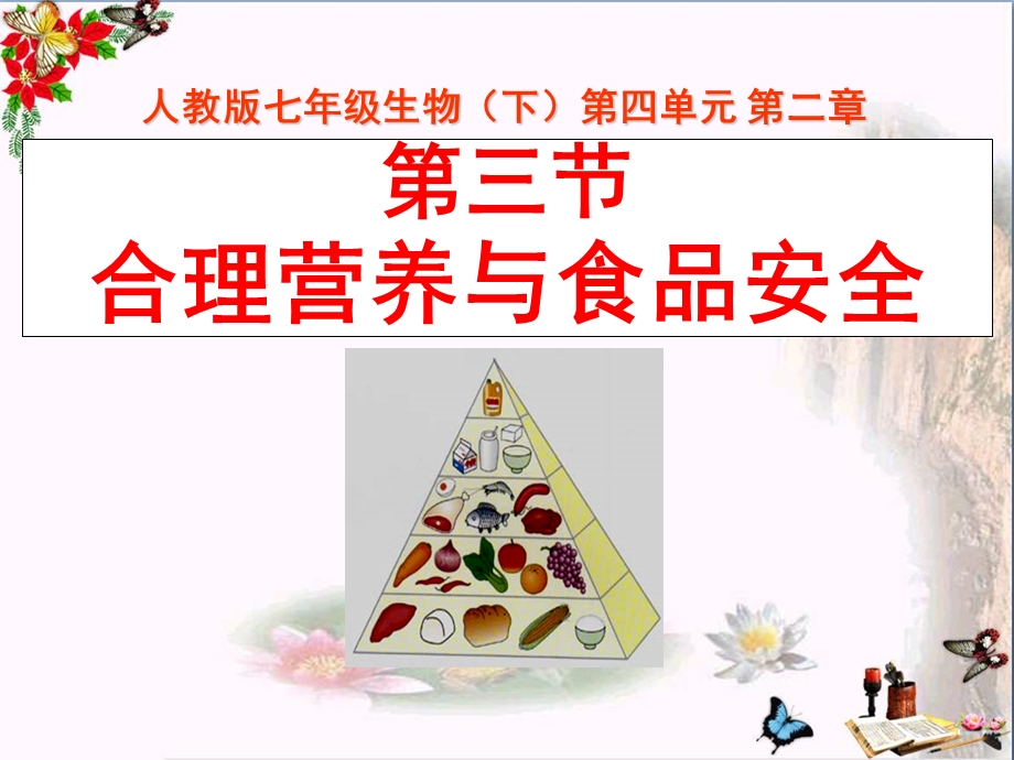 《合理营养与食品安全》人体的营养课件.ppt_第1页