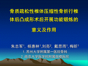 骨质疏松性椎体压缩性骨折行椎体后凸成形术后开展功能课件.ppt