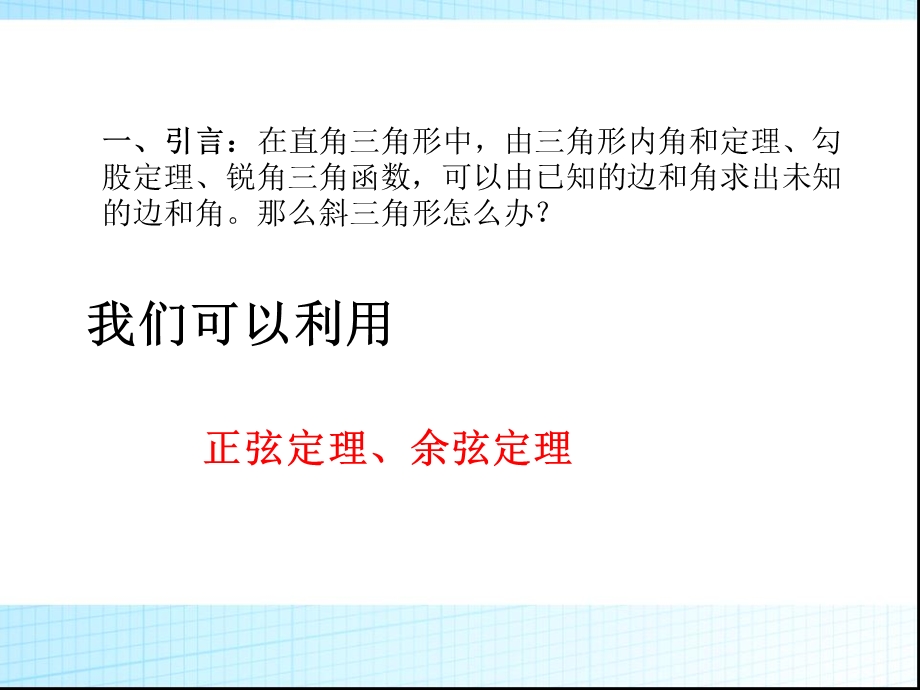 正弦定理和余弦定理应用举例课件.ppt_第2页