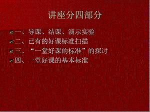 一堂好课的标准课件.ppt