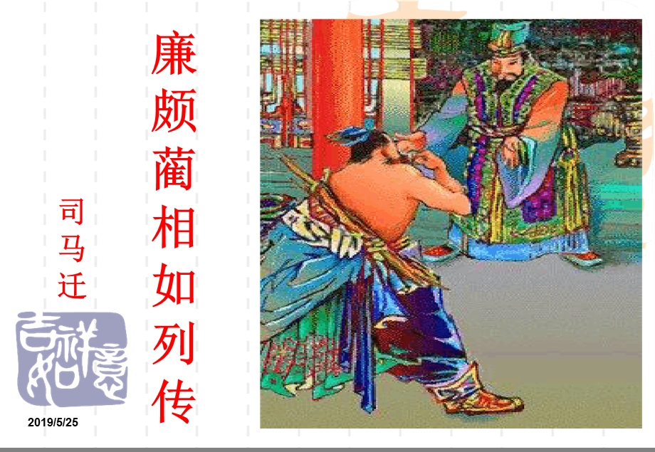 《廉颇蔺相如列传》公开课优质课课件.ppt_第1页