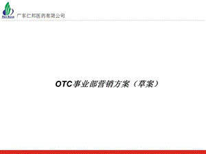 OTC事业部营销方案课件.ppt