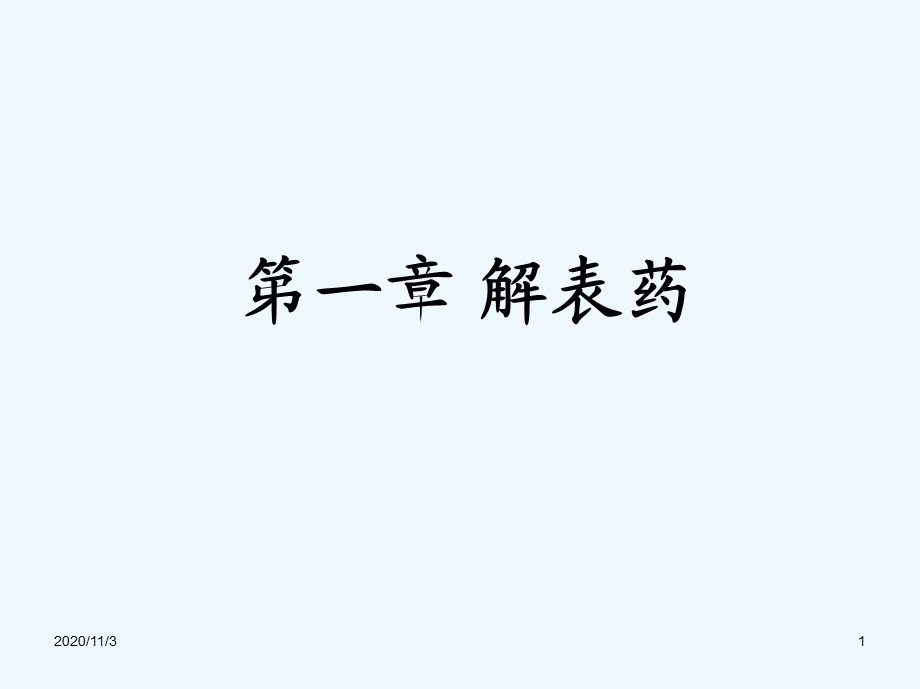 辛温解表药介绍课件.ppt_第1页