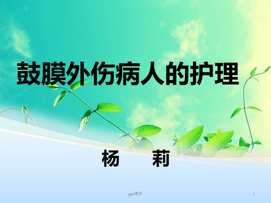 鼓膜外伤病人的护理--课件.ppt_第1页