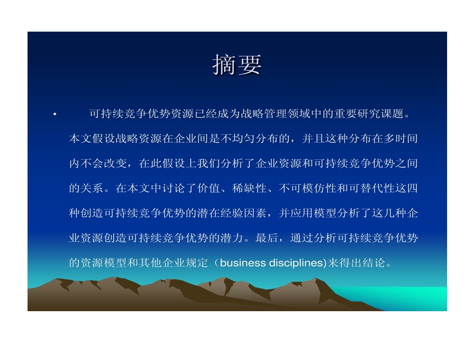 企业资源与可持续竞争优势课件.ppt_第2页