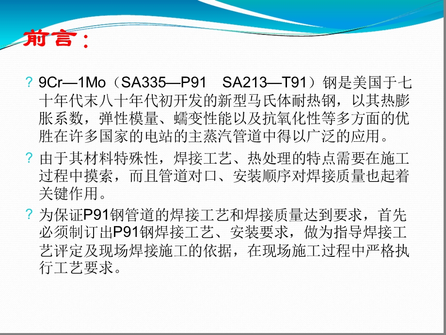 A335-P91材料管道焊接参考文档课件.ppt_第2页