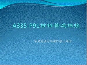 A335-P91材料管道焊接参考文档课件.ppt