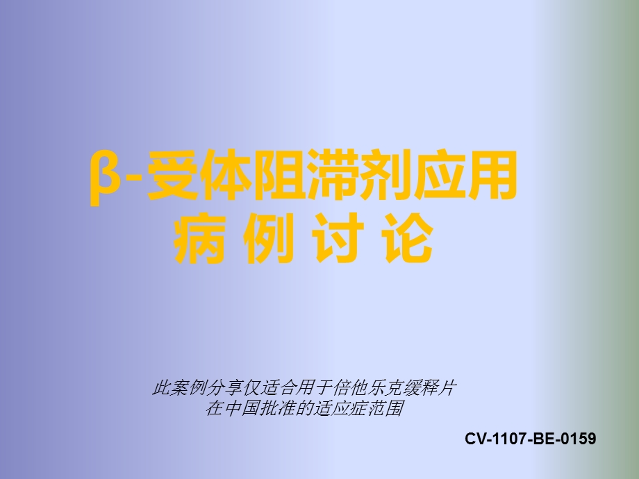 β-受体阻滞剂应用病例讨论课件.ppt_第1页