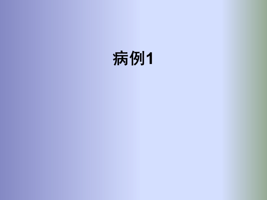 β-受体阻滞剂应用病例讨论课件.ppt_第3页