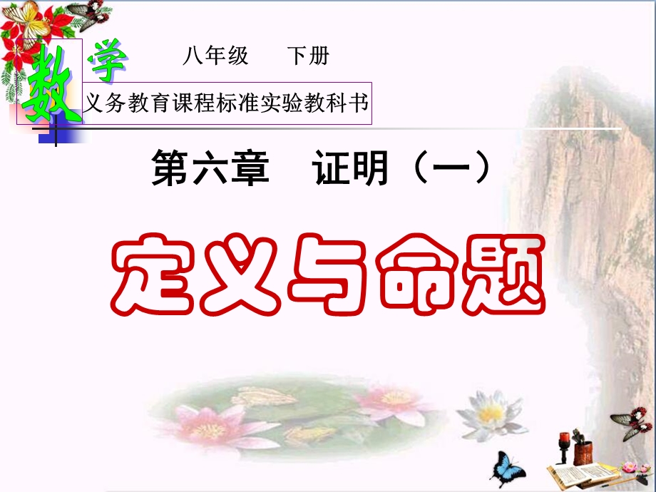 《定义与命题》证明-精品ppt课件.pptx_第1页