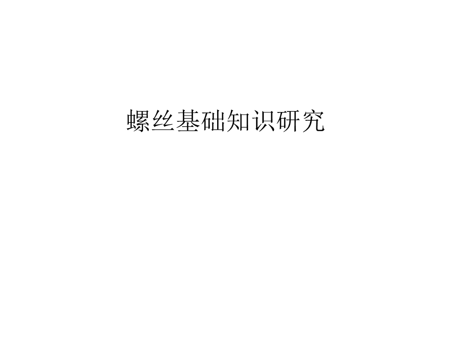 螺丝基础知识研究汇编课件.ppt_第1页