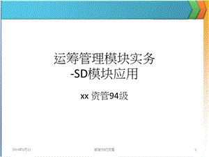 运筹管理模组实务-SD模组应用课件.pptx