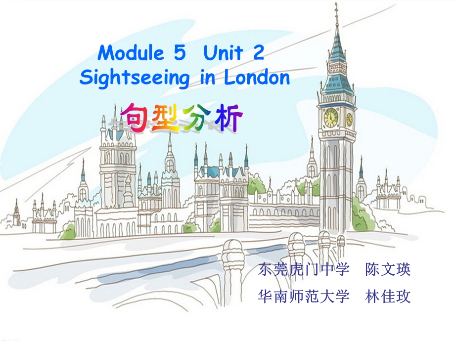 Module5Unit2SightseeinginLondon句型分析课件.ppt_第1页