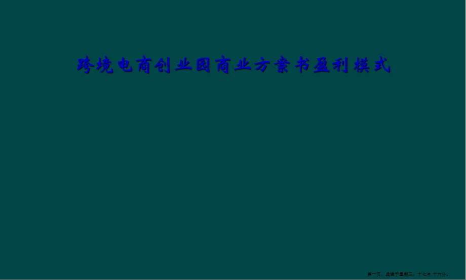 跨境电商创业园商业计划书盈利模式课件.ppt_第1页