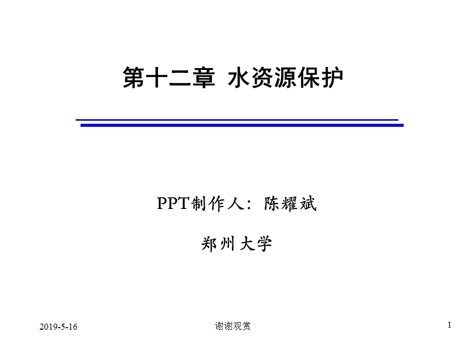 第十二章-水资源保护课件.ppt_第1页