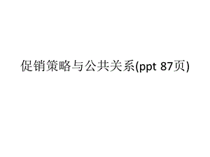 促销策略与公共关系课件.ppt