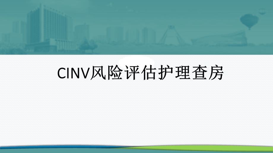 CINV风险评估护理查房课件.pptx_第1页