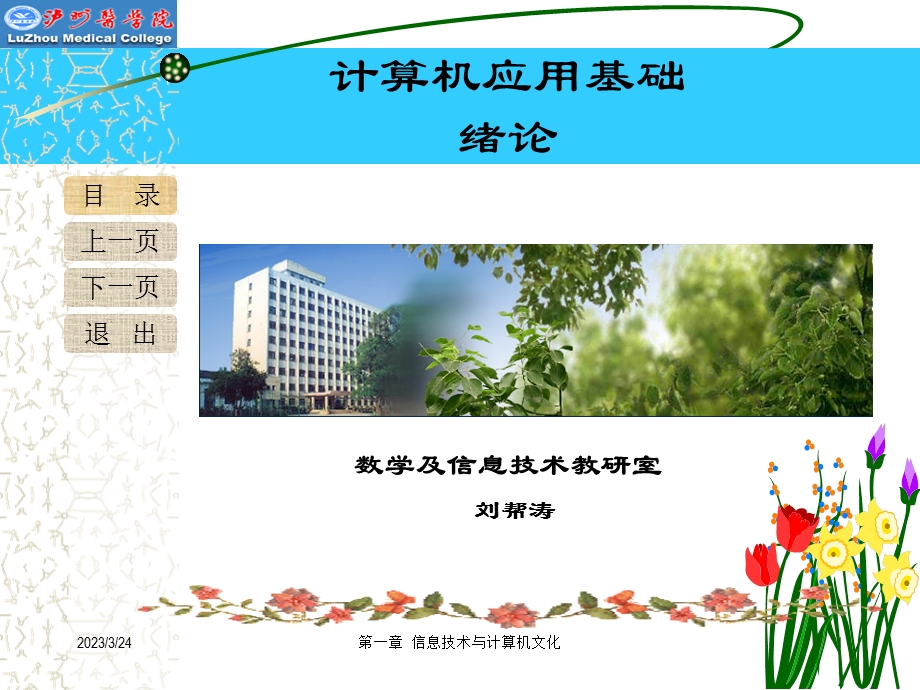 计算机应用基础教案要点课件.ppt_第1页