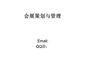 会展策划与管理教材课件.ppt