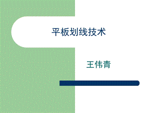 菌种的分离纯化技术平板划线法课件.ppt